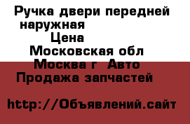 Ручка двери передней наружная Nissan Navara › Цена ­ 1 000 - Московская обл., Москва г. Авто » Продажа запчастей   